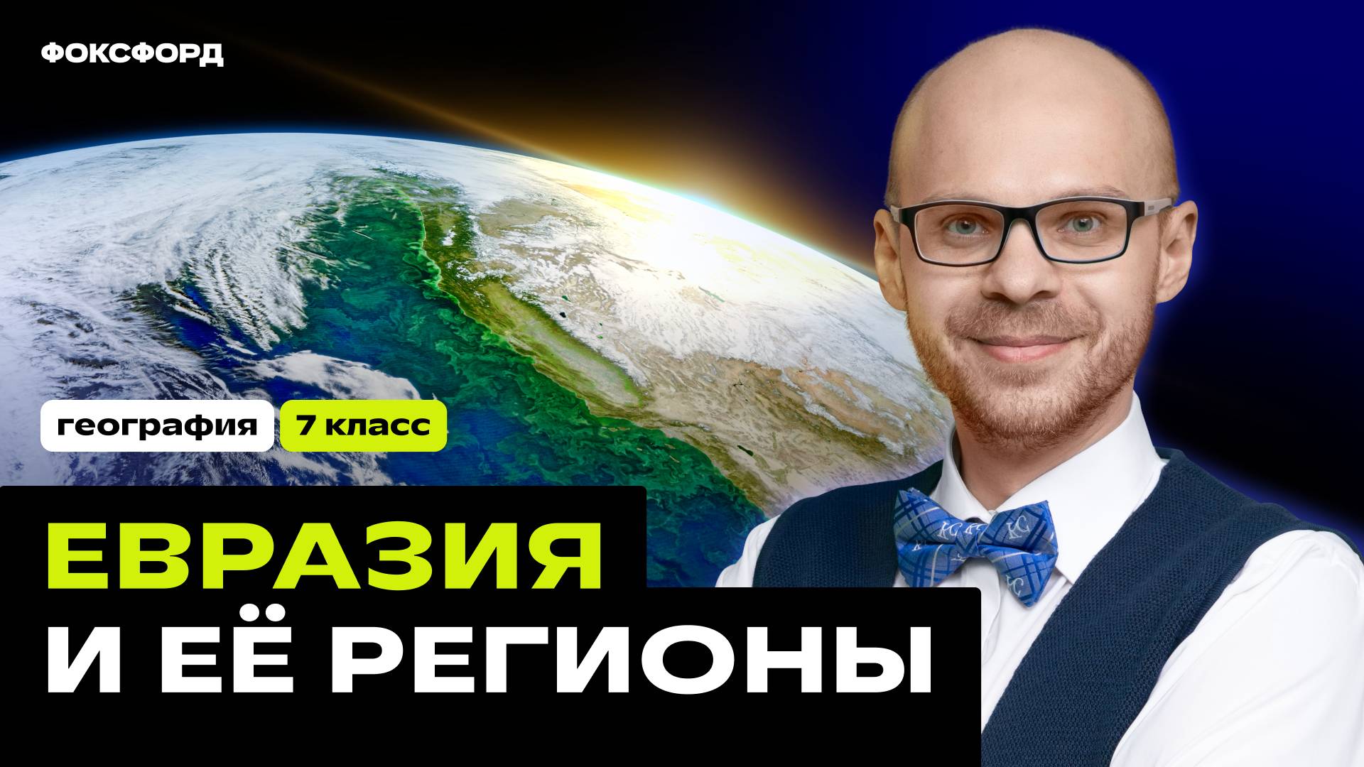 Евразия: регионы и народы | География, 7 класс смотреть онлайн