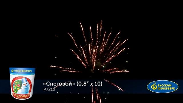 Фейерверк Р7212 Снеговой (0,8" х 10) смотреть онлайн