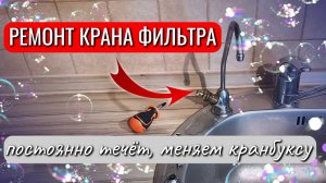 Постоянно течёт кран фильтра — замените кранбуксу