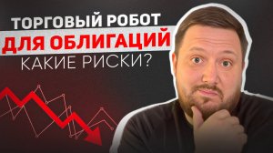 Торговля роботом для облигаций главные риски и как их избежать для стабильного дохода!