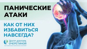 Панические атаки | КАК устранить ПАНИЧЕСКИЕ АТАКИ навсегда?