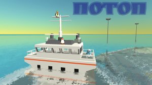 в чикен Ган произошёл потоп ?!??!