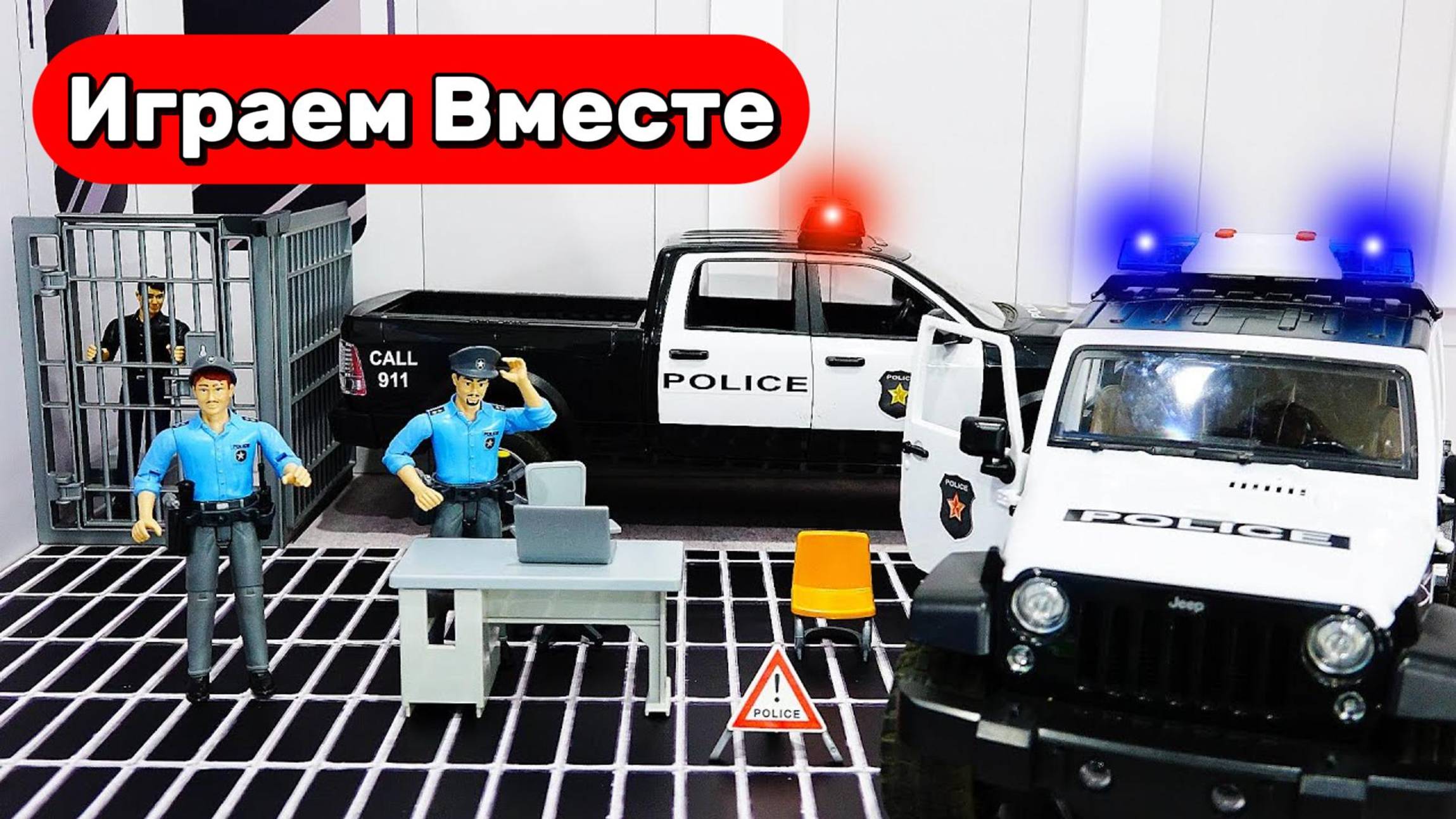 Играем в Машинки ! Машинки детям ! Играем в полицию ! Мультики игрушки ! Видео для детей смотреть онлайн