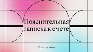 Пояснительная записка к смете