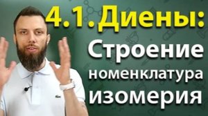 4.1. Алкадиены (диены): Строение, номенклатура, изомерия. ЕГЭ по химии
