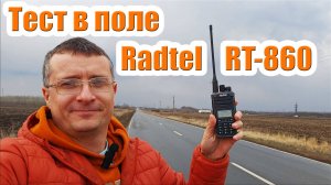 Радиостанция Radtel RT860 тест в поле
