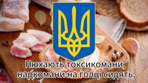 Украинская народная песня «Ой сало сало сало»