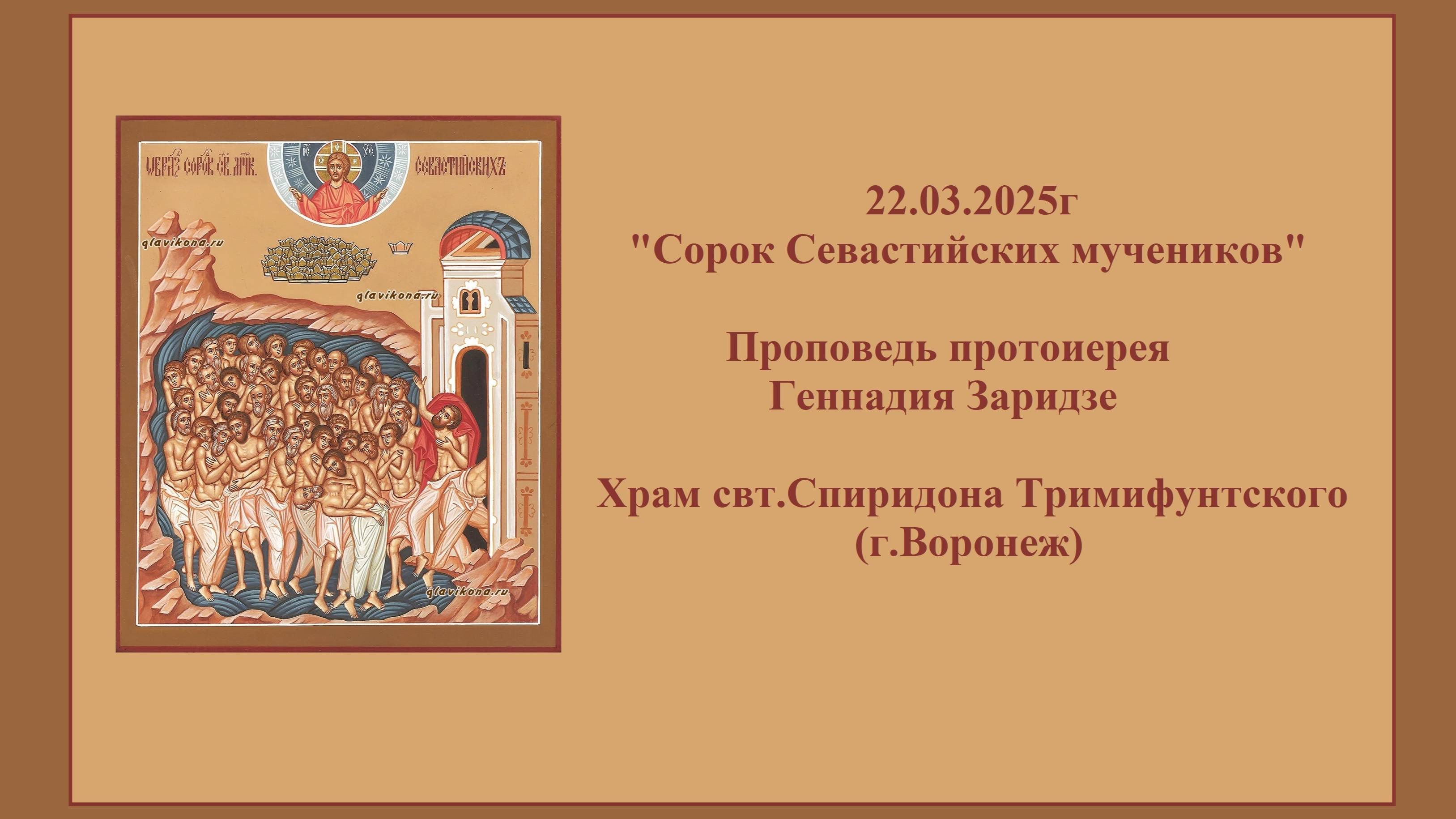 22.03.2025 "Сорок Севастийских мучеников" Проповедь протоиерея Геннадия Заридзе смотреть онлайн