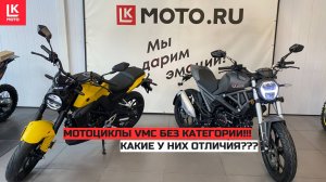 Сравнение Мотоциклов VMC GRACE и VMC MONSTER