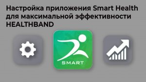 Настройка приложения Smart Health