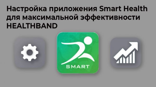 Настройка приложения Smart Health