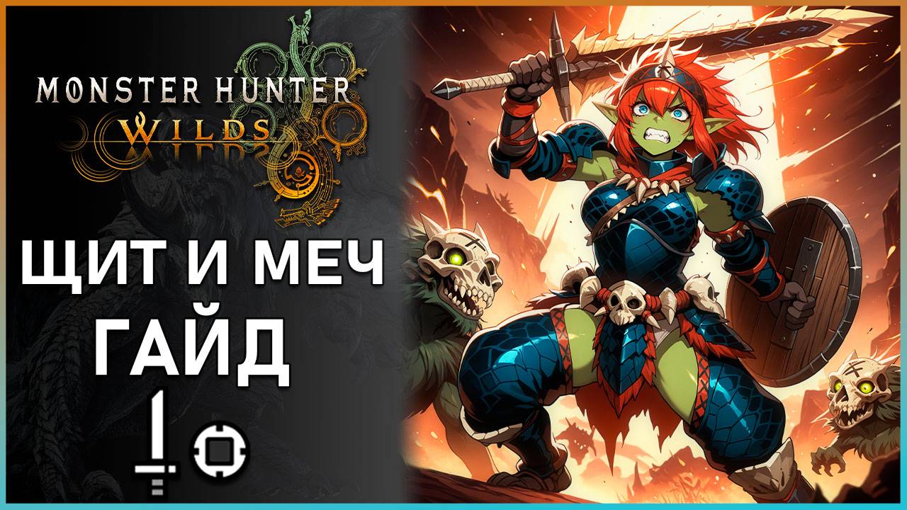 Гайд на Щит и Меч в Monster Hunter Wilds: Все, что Нужно Знать! #mhwilds смотреть онлайн