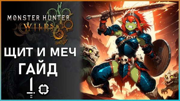 Гайд на Щит и Меч в Monster Hunter Wilds: Все, что Нужно Знать! #mhwilds