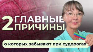 Судороги: в чем реальная причина
