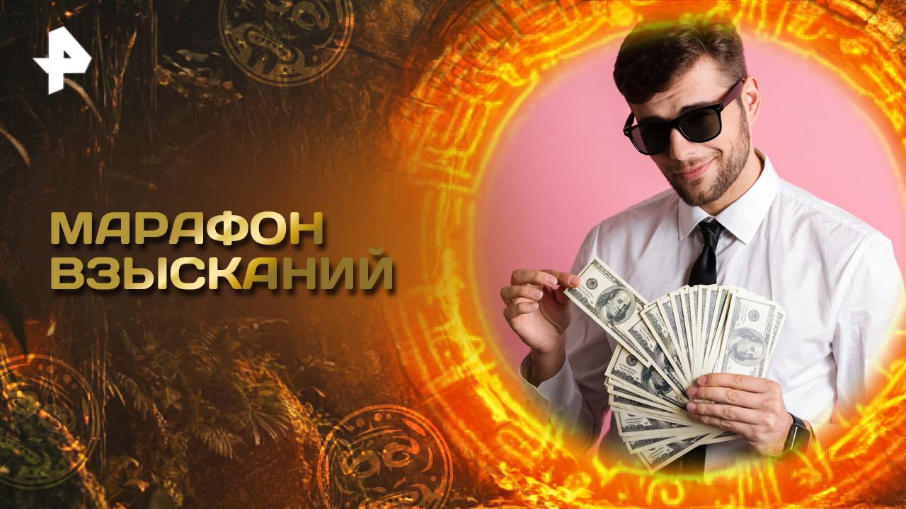 Главные тайны мира — Марафон взысканий (21.03.2025) смотреть онлайн