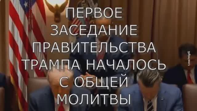 ПЕРВОЕ  ЗАСЕДАНИЕ ПРАВИТЕЛЬСТВА ТРАМПА НАЧАЛОСЬ С ОБЩЕЙ МОЛИТВЫ