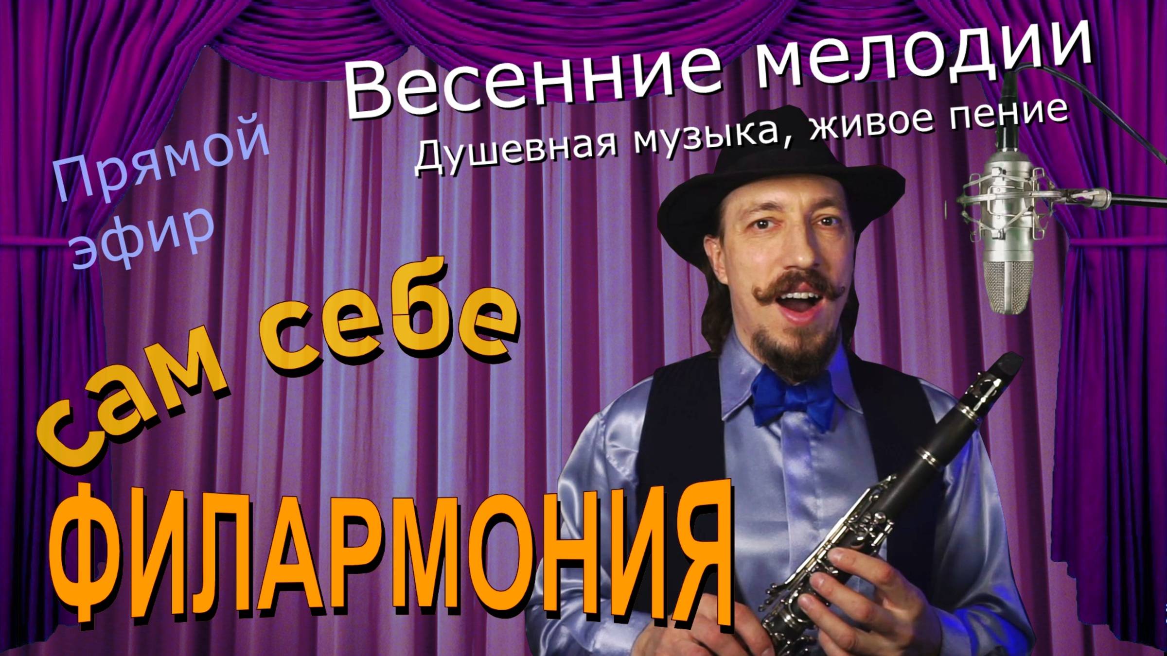 Весенние мелодии | Живое пение в прямом эфире | Сам себе филармония | Андрей Шевелёв