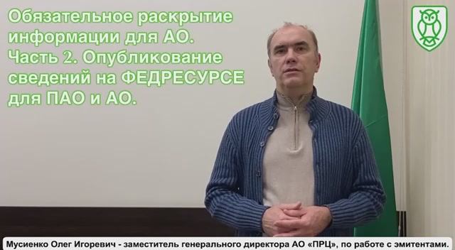 Обязательное раскрытие для ПАО и АО. Часть 2