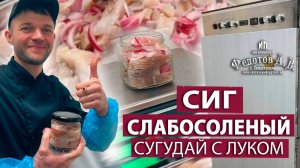 СУГУДАЙ из СИГА с луком. Вкусно, просто, натурально!