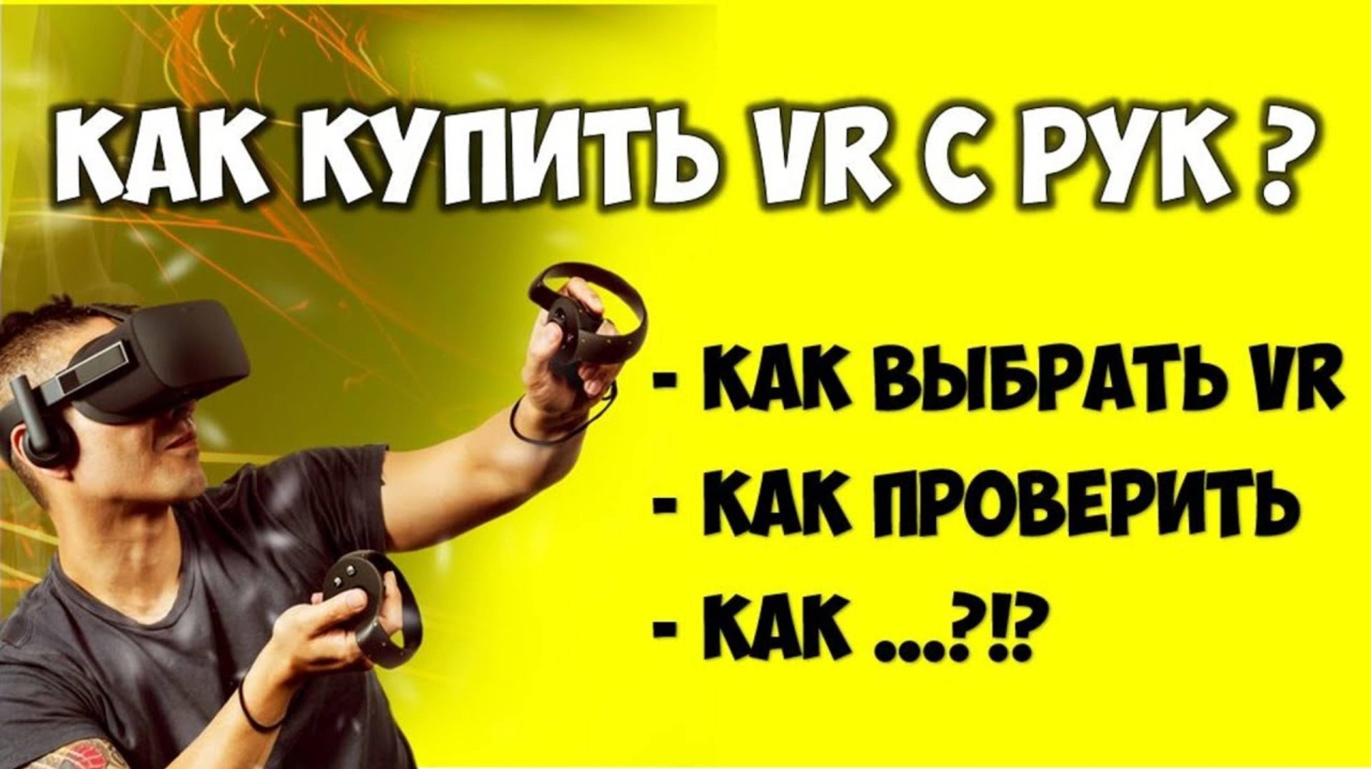 Как выбрать VR шлем Б.У для игр на вторичном рынке 🔴 Купить VR для ПК дёшево 👉 ДЛЯ ИГР VR на пк смотреть онлайн