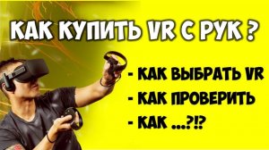 Как выбрать VR шлем Б.У  для игр на вторичном рынке 🔴 Купить VR для ПК дёшево 👉 ДЛЯ ИГР VR на пк