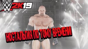 WWE 2k19 - Ностальгия по тому времени!