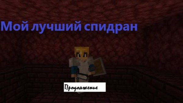 Мой лучший СПИДРАН ПО МАЙНКРАФТУ! Продолжение. #minecraft #speedrun #blitz_32 #спидранпомайнкрафту
