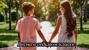 Весна в седьмом классе