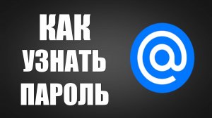 Как узнать пароль от @mail.ru  ЛЕГКО !!!