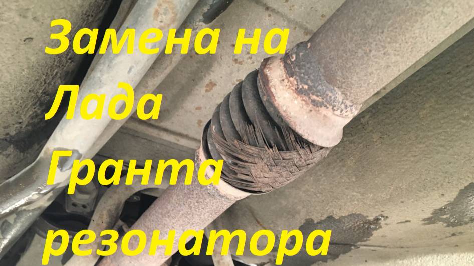 Замена резонатора на Лада Гранта, Калина Часть -1. Снимаем старый, высверливаем шпильки смотреть онлайн