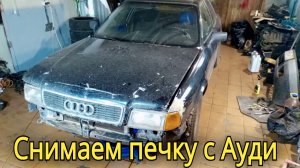 Краткий обзор моей Ауди 80 и как снять печку на Ауди 80