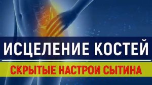 ИСЦЕЛЕНИЕ КОСТЕЙ И СУСТАВОВ*СКРЫТЫЕ НАСТРОИ СЫТИНА ДЛЯ ОЗДОРОВЛЕНИЯ КОСТЕЙ*САБЛИМИНАЛ