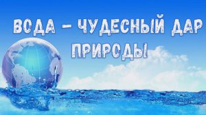 Вода - чудесный дар природы. Эко-викторина