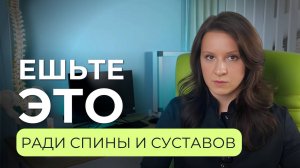 Сколько белка есть, чтобы спина и суставы были здоровы?