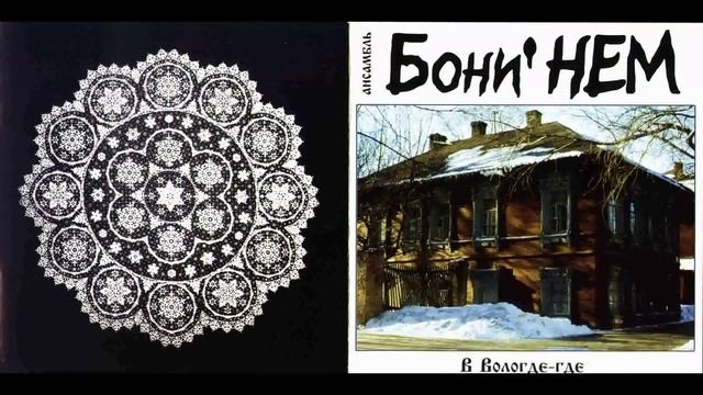 Boney NEM - Каскадёры (Stuntmen) (Live 2001) смотреть онлайн