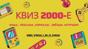 Квиз 2000-е , веселая викторина ! Реклама , шоу , звёзды ,сериалы , фильмы.