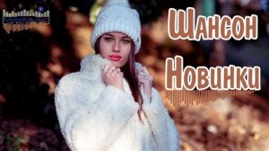 ШАНСОН 2024 – 2025 НОВИНКИ  Шансон Лучшее Песни 2025  Новинки Шансона 2025  Слушать Шансон 2025