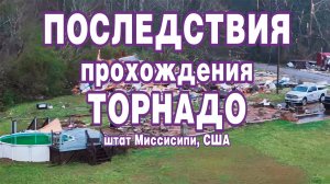 Последствия прохождения торнадо в штате Миссисипи, США.
