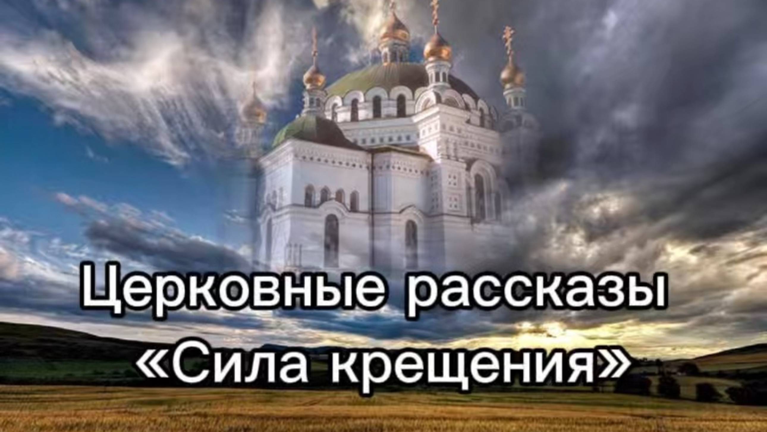 Церковные рассказы "Сила крещения" смотреть онлайн