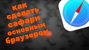 Как Сделать Сафари Основным Браузером на айфоне