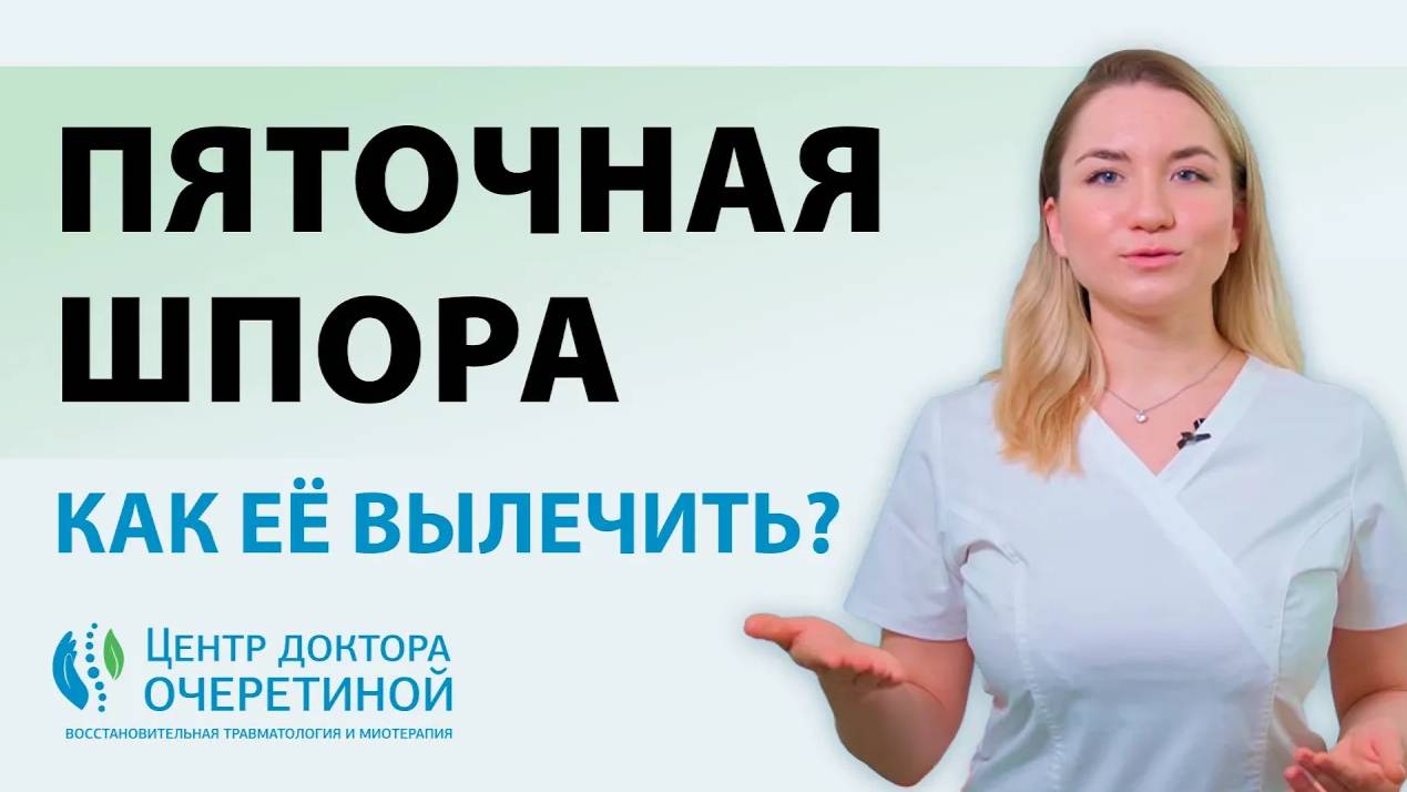Пяточная шпора | КАК её ВЫЛЕЧИТЬ? смотреть онлайн