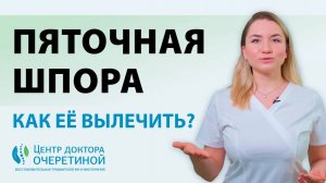 Пяточная шпора | КАК её ВЫЛЕЧИТЬ?