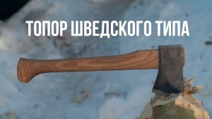 Отковал шведский топор