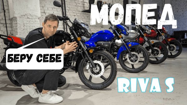 Альфа для всех...VMC Riva S