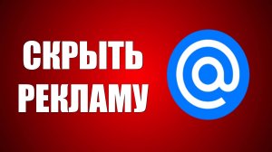 Майлру Почта - Как Скрыть РЕКЛАМУ С ВИДЕО И АНИМАЦИЕЙ