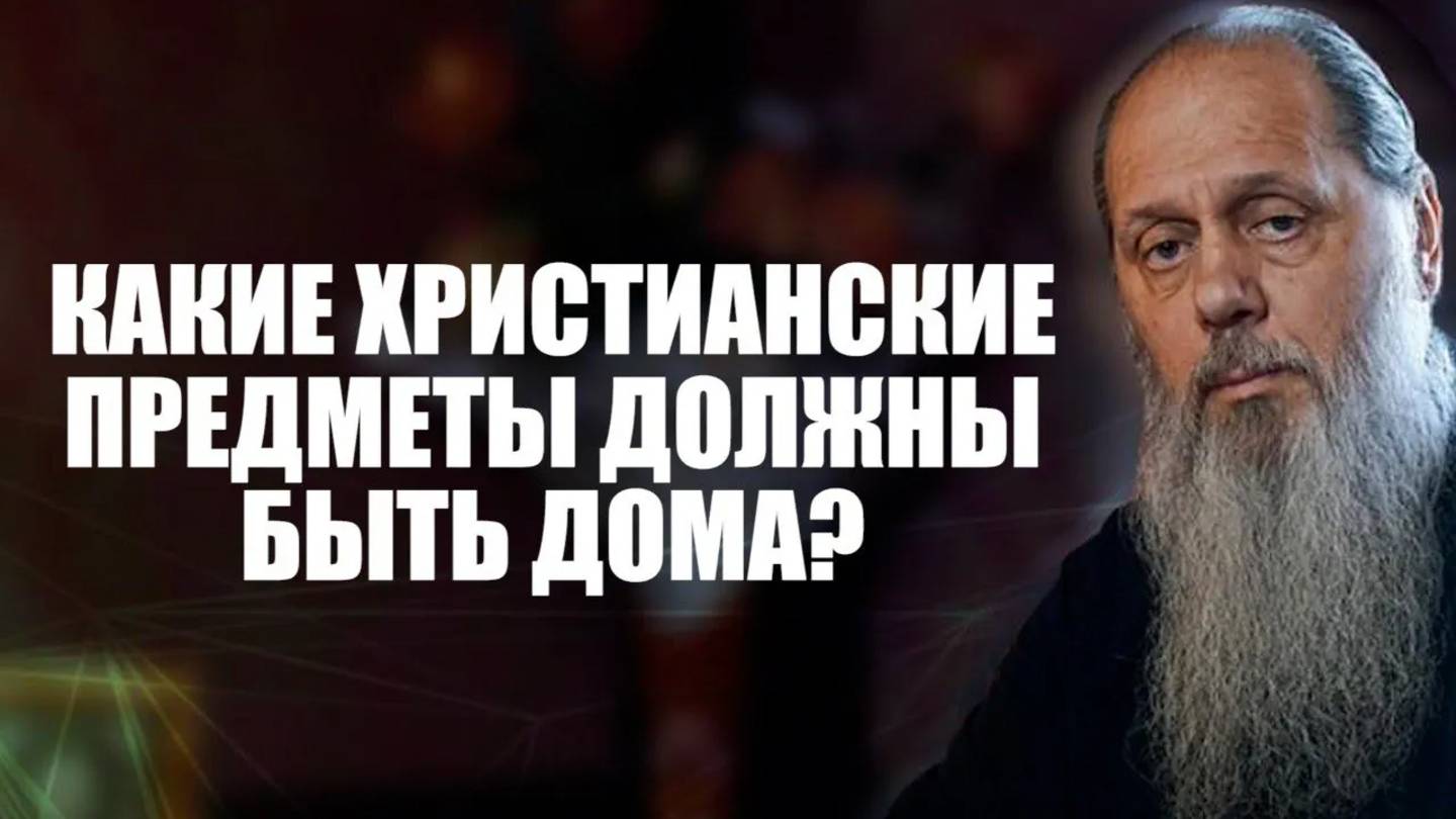 Какие христианские предметы должны быть дома?