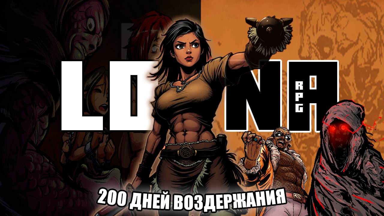 100 ДНЕЙ ВОЗДЕРЖАНИЯ LONA RPG ЧАСТЬ ВТОРАЯ смотреть онлайн