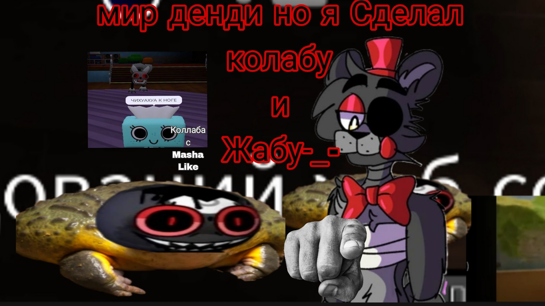 Мир Денди Но Я Сделал Колабу и жабу-_- what