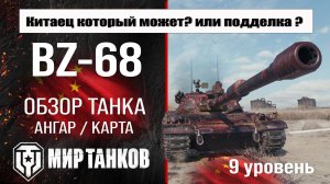 BZ-68 обзор танка Китая | оборудование BZ 68 бронирование | перки БЗ-68 мир танков