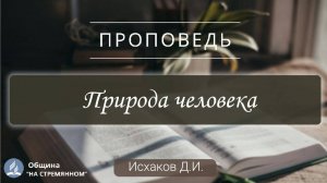 Природа человека |  Христианские проповеди АСД | Исхаков Джобир Исмаилович